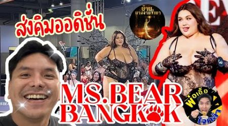 ส่งคิมเข้าประกวด Miss Bear Bangkok 2025 | พ่อเอื้อใจกล้า ep.217