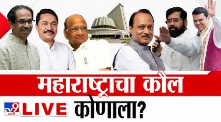 Maharashtra Vidhan Sabha Election LIVE | महाराष्ट्र विधानसभा | MVA Vs Mahayuti | TV9 Marathi LIVE