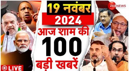 Aaj Ki Taaza Khabar Live: Top 100 News Today | PM Modi l Yogi | Maharashtra Election | Owaisi |Trump