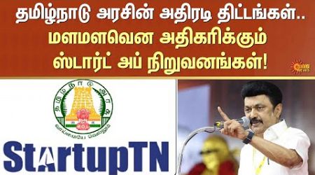 Start up | Tamil Nadu | Cm Stalin | DMK Government | Sun News