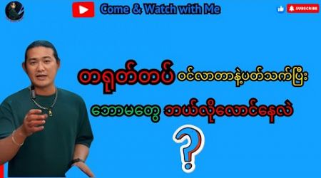 တရုတ်တပ်ဝင်လာတာနဲ့ပတ်သက်ပြီး ဘောမတွေ ဘယ်လိုလောင်နေလဲ #reactionvideo #politics