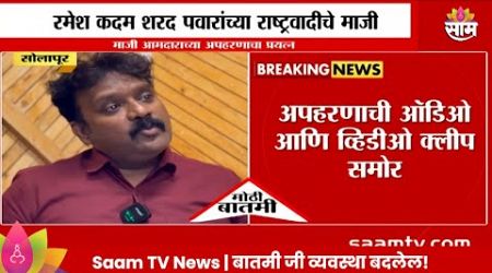 Ramesh Kadam News: माजी आमदार रमेश कदमांच्या अपहरणाचा प्रयत्न | Maharashtra Politics | Marathi News