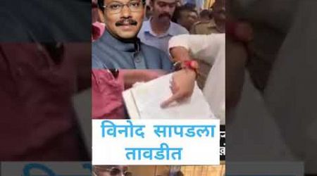 भाजपाचा विनोद सापडला तावडीत #politics#vinodtawde#nalasoparanews#trending#bjp#udhavthakarey#ncp#funny