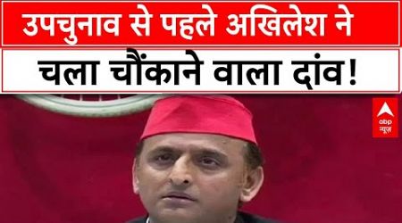 UP Politics : उपचुनाव से पहले अखिलेश ने चला चौंकाने वाला दांव! | Akhilesh Yadav