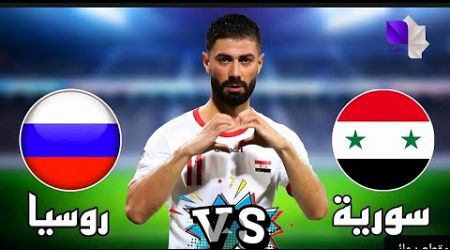 بث مباشر - سوريا sv روسيا | توقعاتكم لنتيجة المباراة