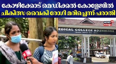 Kozhikode Medical കോളേജിൽ ചികിത്സ വൈകി രോ​ഗി മരിച്ചെന്ന് പരാതി | Kozhikode | Medical Negligence