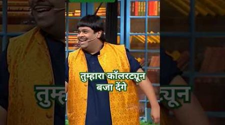 तुम्हारा कॉलरट्यून बजा देंगे #comedy #kapilsharmashow #funny #entertainment #youtube #ytviral