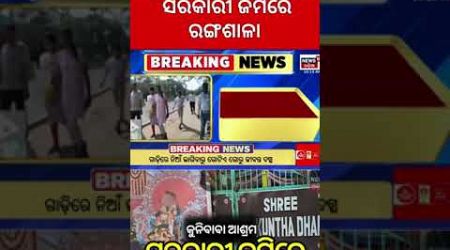 Bhubaneswar : ସରକାରୀ ଜମିରେ ରଙ୍ଗଶାଳା | Bhubaneswar Baikuntha Dham | Government Land | Odia News