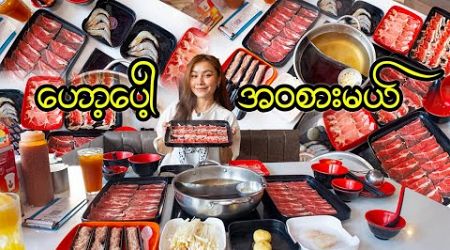 စျေးအသက်သာဆုံးဟော့ပေါ့-DISCOVER Bangkok&#39;s CHEAPEST Hotpot for ONLY 219 Baht!