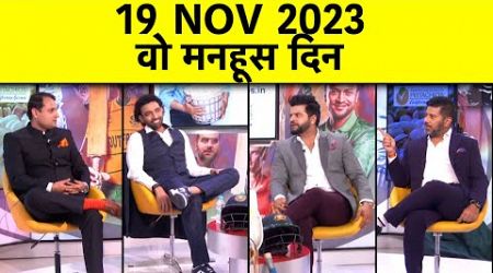 WORLD CUP 23 FINAL, Throwback Show: याद है ना 19 Nov 2023, जब रोया था देश | RAINA &amp; UTHAPPA SPECIAL