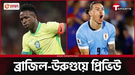 উরুগুয়ের বিপক্ষে শোধ নিতে পারবে ব্রাজিল? | Brazil vs Uruguay | T Sports