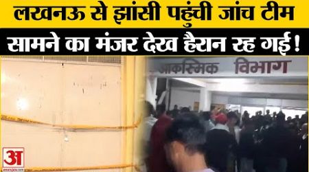 Jhansi Medical College: झांसी SNCU पहुंची जांच टीम तो लगा हुआ था ताला | Jhansi Fire | Amar Ujala