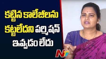 Medical కాలేజీలు వస్తే ఆ క్రెడిట్ YS Jagan కి వస్తుందేమోనని.. -Vidadala Rajini |Ntv