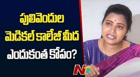 Medical కాలేజీకి NMC పర్మిషన్ ఇస్తే.. వద్దని మనవాళ్లే లెటర్ రాసారు -Vidadala Rajini |Ntv