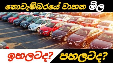 November Vehicle Market Trends in Sri Lanka: Sharp Increase or Decline? | What Buyers Need to Know!