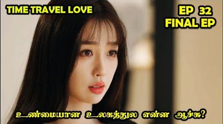 Final Episode | ❤️Time Travel Love ❤️ #cdrama #SNTLove #Love #SNTReset