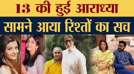 13 की हुई Aradhya Bachchan | सामने आया रिश्तों का सच | Entertainment News