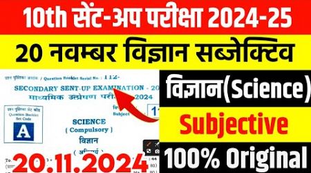 20.11.2024 Science Subjective Class 10 sentup exam Original Question paper 2024 Bihar Board science