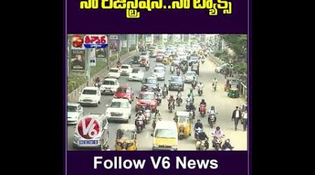 TG Govt Offers 100% Exemption on Road Tax and Registration Fees for Electric Vehicles | V6 Teenmaar