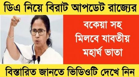 West Bengal DA News | CM DA Big Announcement for Government Employees | DA Latest News Today