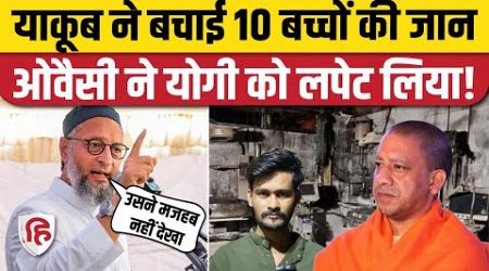 Jhansi Medical College Fire: Yakub Mansuri का जिक्र कर CM Yogi पर खूब बरसे Asaduddin Owaisi| Mirapur