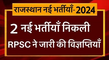 RPSC New Vacancy 2024 | 2 भर्तियों की विज्ञप्ति जारी | Narayan Education | RPSC REET RSSB