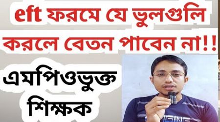 ইএফটি ফরমে যে ভুল করলে বেতন আসবে না।eft|education