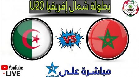 بث مباشر مباراة المغرب و الجزائر/ مباراة المغرب اليوم مباشر / الرياضية المغربية مباشر/ unaf live u20