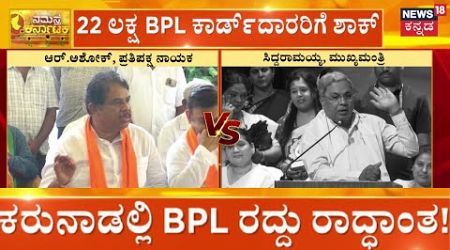 Ration Card Cancellation | Siddaramaiah Government | 22 ಲಕ್ಷ BPL ಕಾರ್ಡ್​ದಾರರಿಗೆ ಶಾಕ್