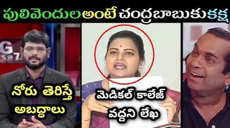 vidadala rajini comments on chandrababu naidu trolls ll vidadala rajini about medical College troll