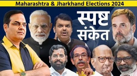 कोई संदेह नहीं: Maharashtra भी Jharkhand की राह पर | Voting Trends &amp; Exit Polls