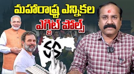 Maharashtra Election Exit Polls / మహారాష్ట్ర ఎన్నికల ఎగ్జిట్ పోల్స్ #puppalarajanikanth #politics