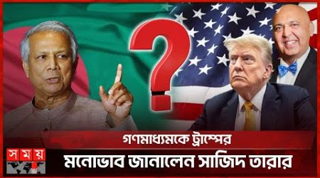 বাংলাদেশকে কঠোর বার্তা দেবে ট্রাম্প প্রশাসন? | Bangladesh | Donald Trump | USA | Politics | Somoy TV