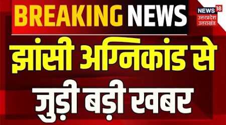 Breaking News: झांसी अग्निकांड से जुड़ी बड़ी खबर | Jhansi Medical College Fire Accident | UP News