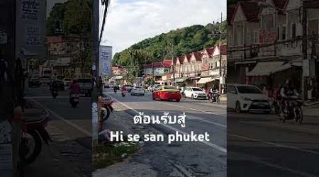 ที่นี่ ..phuket