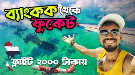 Bangkok To Phuket | মাত্র 2000 টাকায় পৌঁছে গেলাম ফুকেট | Air Asia | Thailand Tour EP 3