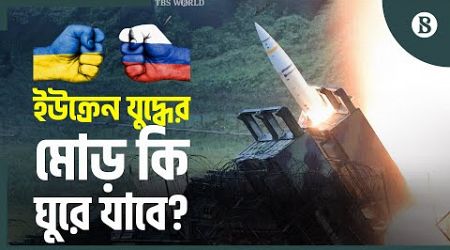 কতটা শক্তিশালী যুক্তরাষ্ট্রের এই এটাকমস? | ATACMS | Ukraine Russia Conflict | The Business Standard