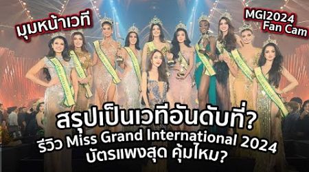 สรุปเป็นเวทีอันดับที่? รีวิว Miss Grand International 2024 - Final บัตร 35,000คุ้มไหม?