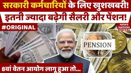 8th pay commission: Central Employees की कितनी बढ़ेगी Salary और Pension? Government | PM Modi | Hike