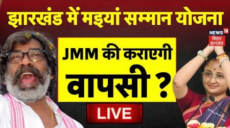 Jharkhand Politics LIVE : झारखंड में Maiya Samman Yojana ने पलट दी बाजी ? | Hemant Soren | Kalpana