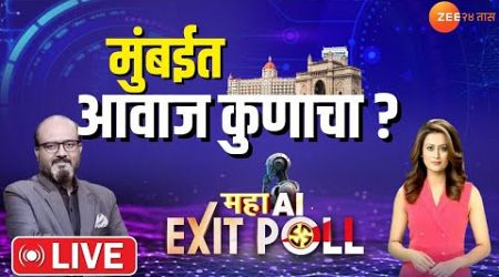 Maharashtra EXIT Poll LIVE | मुंबईत आवाज कुणाचा? Mahayuti | MVA | Maharashtra Politics