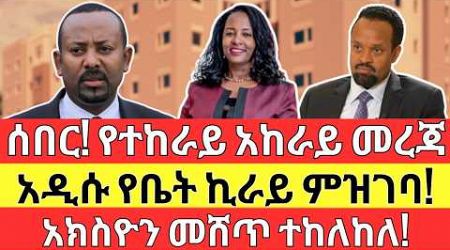 አዲስ የተከራይ አከራይ መረጃ | አክሲዮን መሸጥ ተከለከለ? NEW Property Rental Business &amp; Business Share MARKET Directive