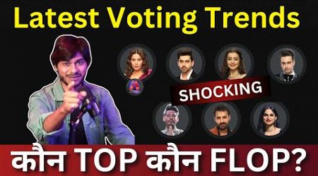 Bigg Boss 18 Latest Voting Trends, कौन Top कौन Flop? कौन होगा घर से बेघर?