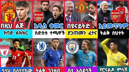 ስፖርት ዜና 21 Nov 2024 ሀሙስ | kal sports | bisrat sports ብስራት ስፖርት |arif sports | addis sport | HD