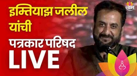 Imtiaz Jaleel PC LIVE | इम्तियाज जलील यांची पत्रकार परिषद लाईव्ह | Politics | Marathi News