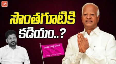 సొంతగూటికి కడియం..? Kadiyam Srihari Silent In Politics ? | KCR | Congress | BRS | Revanth | YOYOTV