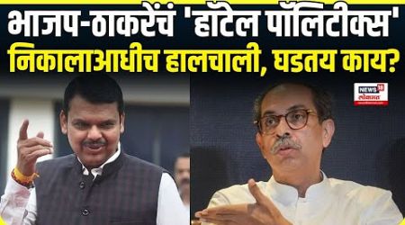 Maharashtra Politics | BJP Vs Shivsena | भाजप-ठाकरेंचं &#39;हॉटेल पॉलिटीक्स&#39; निकालाआधीच हालचाली वाढल्या