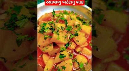 રસાવાળુ બટેટાનું શાક #villagefood #villagecooking #villagerasoi #villagerecipe #recipe #shorts