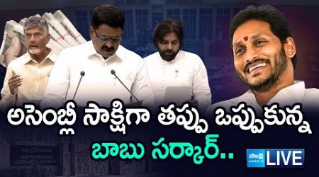 LIVE: Chandrababu Govt Debt Conspiracy out In Assembly | YS Jagan Gives Clarity On AP Debts@SakshiTV