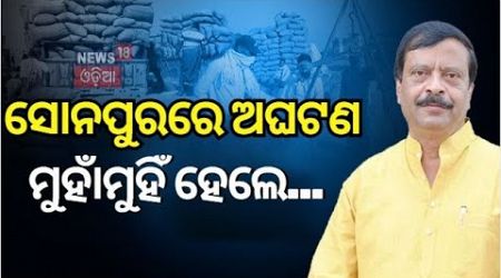 Sonpur News : ସୋନପୁରରେ ଧାନ କିଣା ପୂର୍ବରୁ ହଙ୍ଗାମା | Government Prepares for Paddy Procurement|OdiaNews